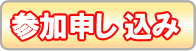 コース参加申し込みへ